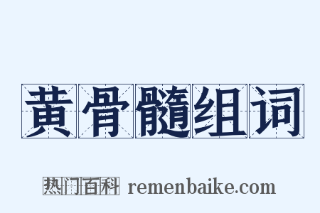 黄骨髓组词是什么意思的图片